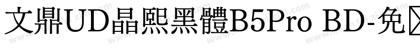 文鼎UD晶熙黑體B5Pro BD字体转换
